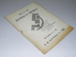 第32回全日本学生スキー選手権大会　1959・1・13～18