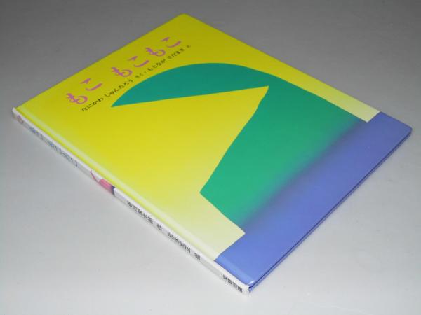 もこ もこもこ 谷川俊太郎 作 元永定正 絵 文教堂書店 古本 中古本 古書籍の通販は 日本の古本屋 日本の古本屋 もこ もこもこ 谷川俊太郎 作 元永定正 絵 文教堂書店 古本 中古本 古書籍の通販は 日本の古本屋 日本の古本屋