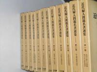 近代婦人問題名著選集　正編全12冊揃（社会問題編12巻冊）