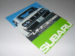 車カタログ　SUBARU レオーネ SEEC-T