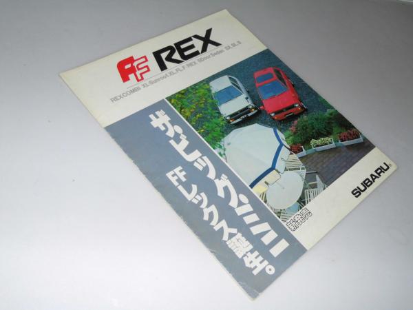 車カタログ Subaru Ff Rex Combi Xl Sx 表紙写真 全景2台 文教堂書店 古本 中古本 古書籍の通販は 日本の古本屋 日本の古本屋