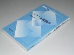 キリスト教概説　新教新書