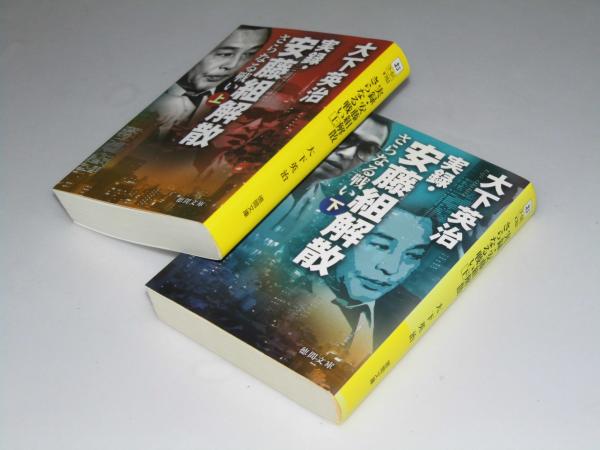 実録 安藤組解散さらなる戦い 上 下巻揃 木下英治 文教堂書店 古本 中古本 古書籍の通販は 日本の古本屋 日本の古本屋 実録 安藤組解散さらなる戦い 上 下巻揃 木下英治 文教堂書店 古本 中古本 古書籍の通販は 日本の古本屋 日本の古本屋