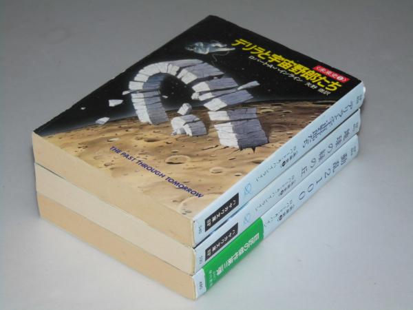 未来史 全3冊揃 ハヤカワ文庫SF | ロバート・ハインライン/矢野微.訳