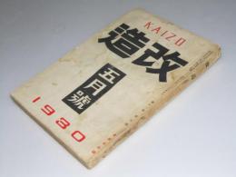 改造　昭和5年5月（12巻5号）