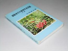 釧路地方の植物写真図鑑　（中編）