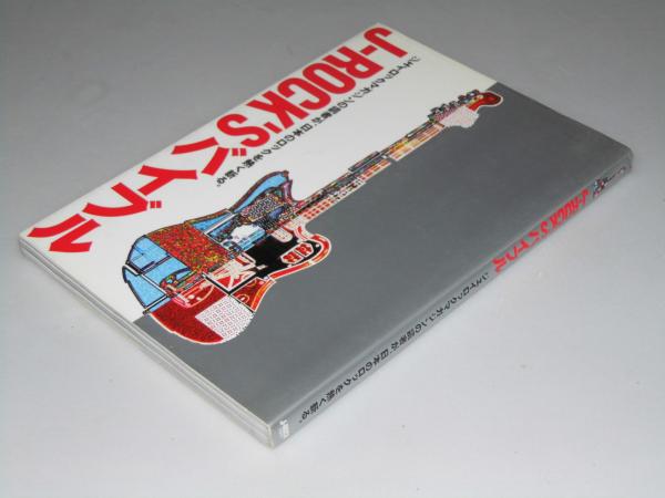 J Rock Sバイブル ジェイロックマガジン社 編集部 文教堂書店 古本 中古本 古書籍の通販は 日本の古本屋 日本の古本屋 J Rock Sバイブル ジェイロックマガジン社 編集部 文教堂書店 古本 中古本 古書籍の通販は 日本の古本屋 日本の古本屋