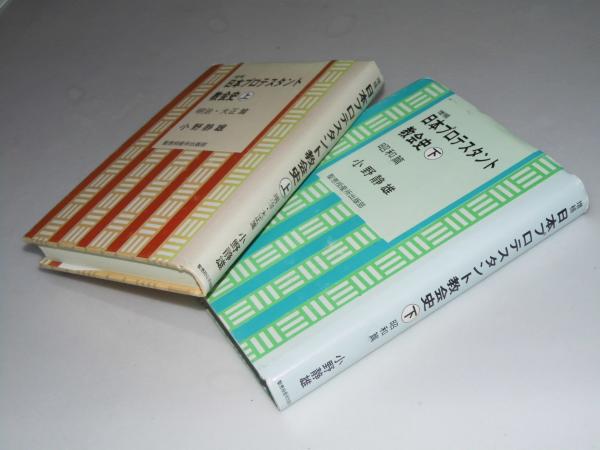 【中古】日本プロテスタント教会史 下 昭和篇／小野 静雄／聖恵授産所出版部 中古】日本プロテスタント教会史 下 昭和篇／小野 静雄／聖恵