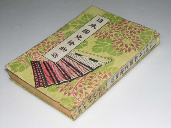 日本国史絵物語 木村小舟 編 中井観邦 画 文教堂書店 古本 中古本 古書籍の通販は 日本の古本屋 日本の古本屋