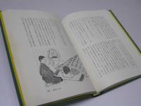 山本有三名作集　路傍の石/ウミヒコヤマヒコ/兄弟　少年少女日本文学選集11