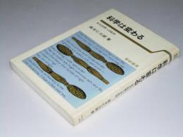 科学は変わる　巨大科学への批判