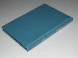 エペソ書講解　カルヴィン原著