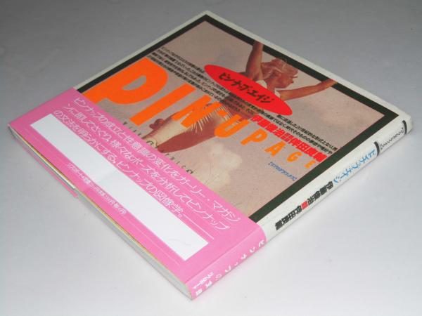 ピンナップ エイジ 伊藤俊治 伴田良輔 文教堂書店 古本 中古本 古書籍の通販は 日本の古本屋 日本の古本屋