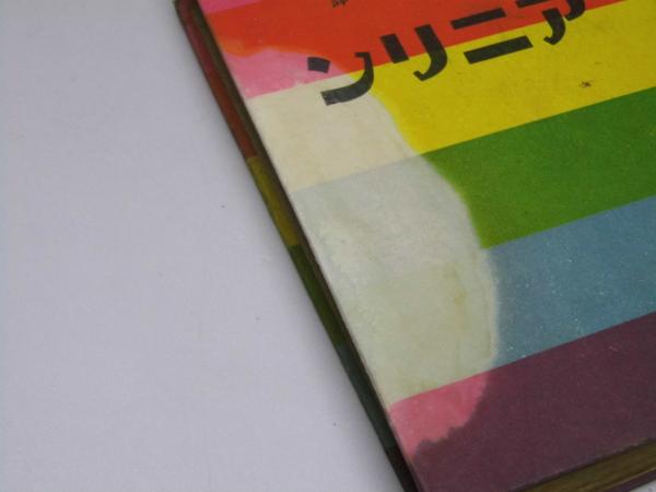 アニリン 独逸染色工業発達物語 シェンチンガア 藤田五郎 訳 文教堂書店 古本 中古本 古書籍の通販は 日本の古本屋 日本の古本屋