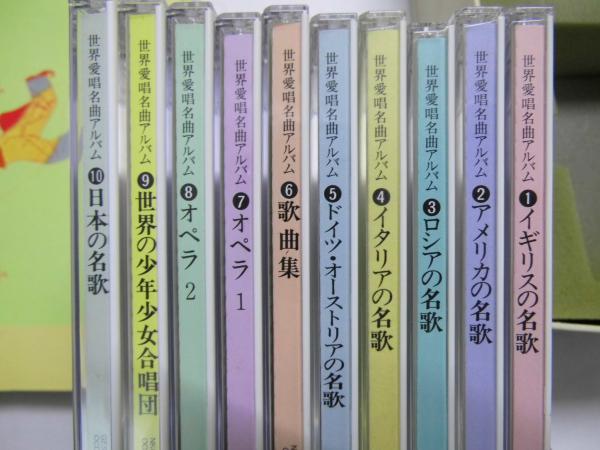 世界愛唱名曲アルバム CD10枚組 歌詞集・歌の喜び.2冊付 / 古本、中古 ...