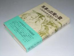 馬車の出発の歌　小熊秀雄賞受賞詩人集