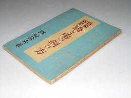 自給副業　鶏と兎の飼ひ方