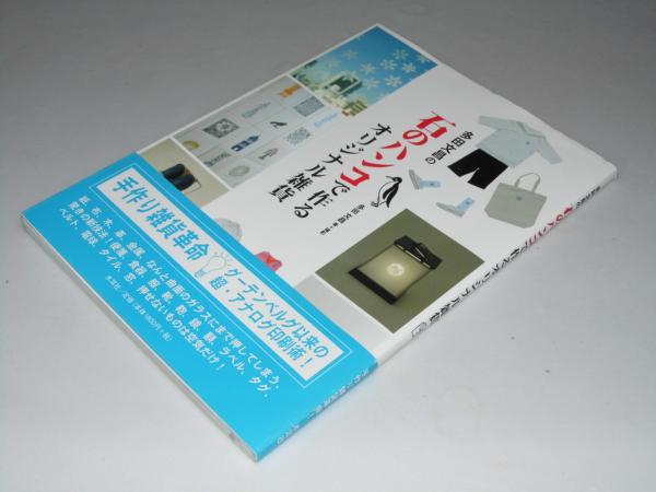 多田文昌の石のハンコで作る オリジナル雑貨 多田文昌 古本 中古本 古書籍の通販は 日本の古本屋 日本の古本屋