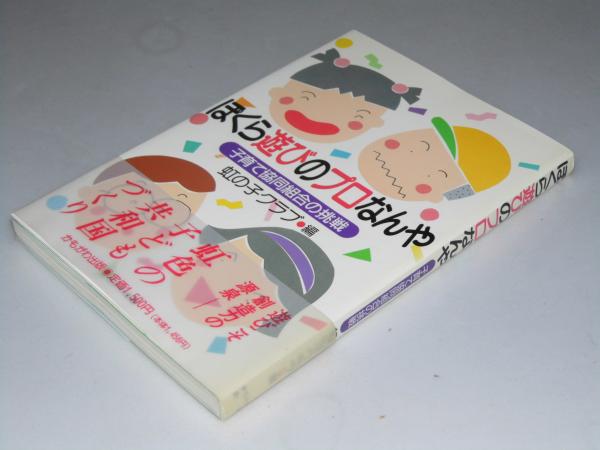 ぼくら遊びのプロなんや 子育て協同組合の挑戦 虹の子クラブ 編集委員 文教堂書店 古本 中古本 古書籍の通販は 日本の古本屋 日本の古本屋 ぼくら遊びのプロなんや 子育て協同組合の挑戦 虹の子クラブ 編集委員 文教堂書店 古本 中古本 古書籍の通販は 日本の古本屋 日本の古本屋