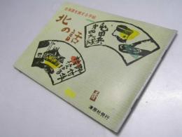 北の話90　北海道を旅する手帖　90号記念