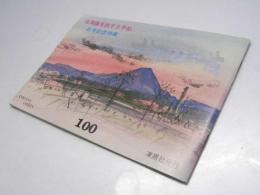 北の話99　北海道を旅する手帖　