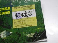北の話99　北海道を旅する手帖　