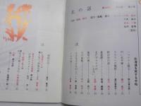 北の話146　北海道を旅する手帖　