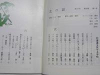 北の話147　北海道を旅する手帖　
