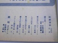 映画春秋　10月号 第19号