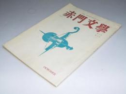 赤門文学　１９６0年10月　第5次 第2号