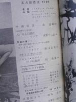映画芸術　第32号 第4巻 第5号　特集・シナリオ研究