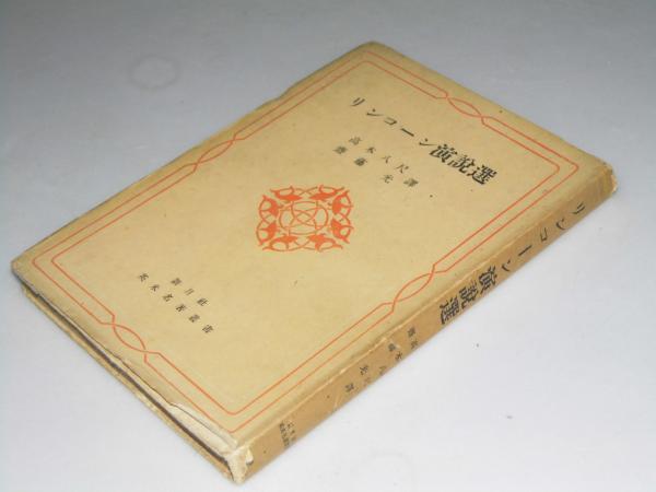 リンコーン演説選 英米名著叢書 高木八尺 斎藤光 訳 文教堂書店 古本 中古本 古書籍の通販は 日本の古本屋 日本の古本屋 リンコーン演説選 英米名著叢書 高木八尺 斎藤光 訳 文教堂書店 古本 中古本 古書籍の通販は 日本の古本屋 日本の古本屋