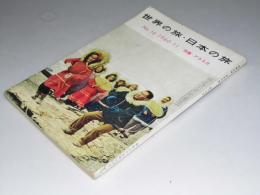 世界の旅・日本の旅　No.16 1960.11 特集.アラスカ