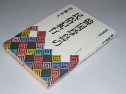 韓国珍島の民族紀行　青丘文化叢書5