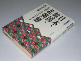 日本・韓国・北朝鮮　青丘文化叢書8