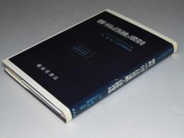 朝鮮・中国の民族運動と国際環境　アジア・アフリカ国際関係史叢書1