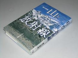 山と空と放射線