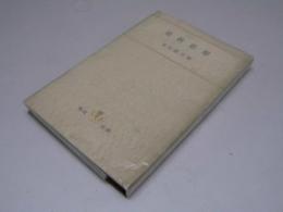 道教思想　角川全書