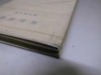 道教思想　角川全書