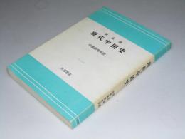 現代中国史　歴史叢書