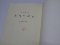現代中国史　歴史叢書
