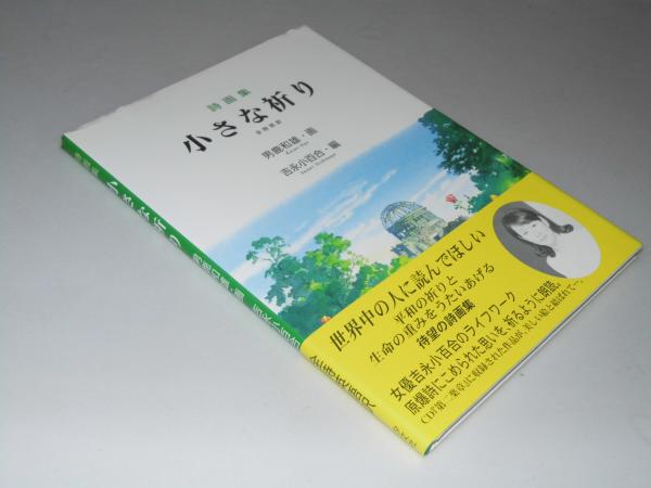 詩画集 小さな祈り 男鹿和雄 画 吉永小百合 編 文教堂書店 古本 中古本 古書籍の通販は 日本の古本屋 日本の古本屋 詩画集 小さな祈り 男鹿和雄 画 吉永小百合 編 文教堂書店 古本 中古本 古書籍の通販は 日本の古本屋 日本の古本屋