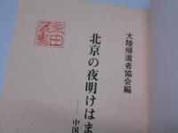 北京の夜明けはまだ早い　中国真実報