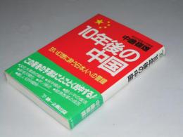 10年後の中国　甘い幻想に酔う日本人への警鐘