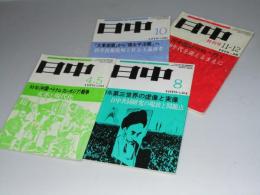 日中　1979年4.5・8・10・終刊号 通巻90～98号不揃