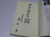 中国残留孤児 　望郷の棄民