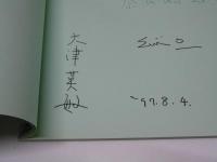 大津英敏挿画展　朝刊連載小説・黒井千次著「夢時計」