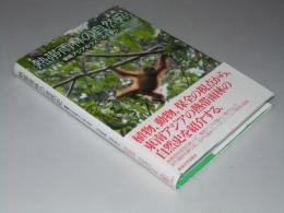 熱帯雨林の自然史　東南アジアのフィールドから