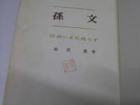孫文　革命いまだ成らず　歴史の人間像