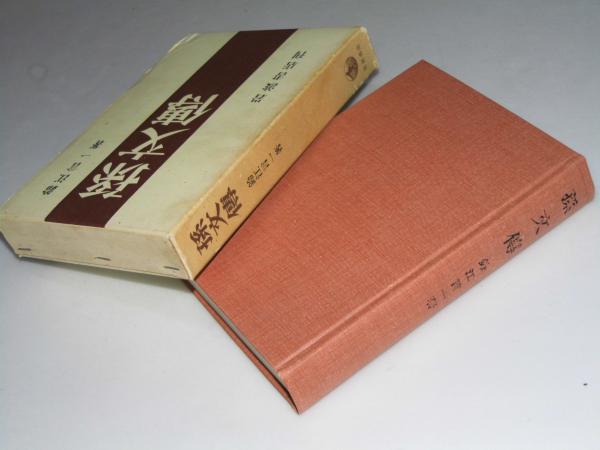 人気のファッションブランド！ 中国美術 第2巻 絵画2(鈴木 敬.編著/編集委員会執筆者8名 画集